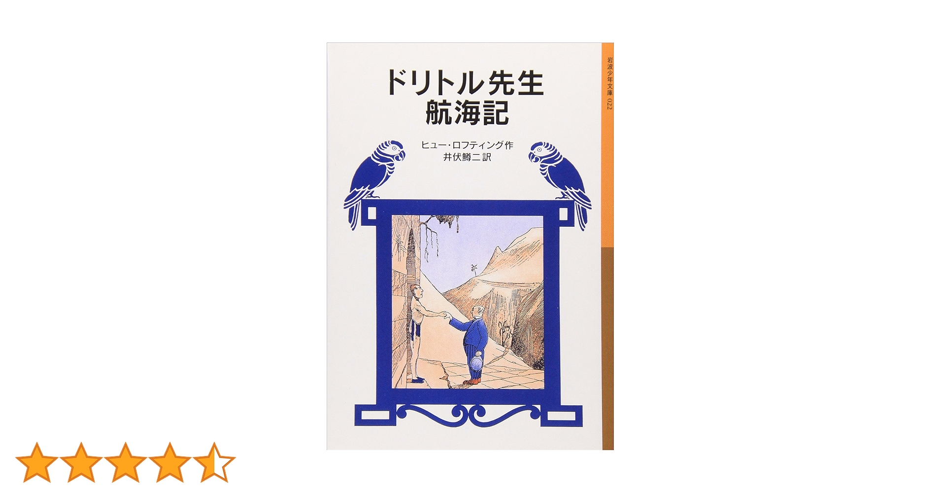 ドリトル先生航海記 (岩波少年文庫 22 ドリトル先生物語 2